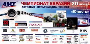 20 июля в Екатеринбурге состоится этап Чемпионата Евразии по автозвуку в формате АМТ