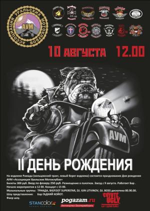 Ассоциация Уральских Мотоклубов приглашает на свой День рождения