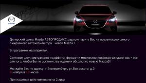 Источник новых эмоций. Спешите увидеть новую Mazda 3 в Mazda Автопродикс!