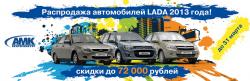 Распродажа автомобилей LADA продлена до 31 марта!