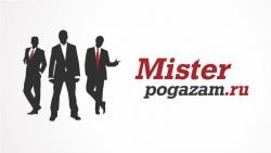 Автопортал pogazam.ru объявляет открытым пятый ежегодный конкурс «Мистер Pogazam.ru 2014»!