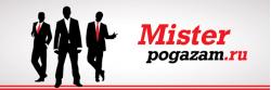 Мистер Pogazam.ru, теперь ты в армии…