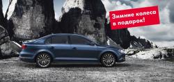 Специальное предложение на Volkswagen Jetta