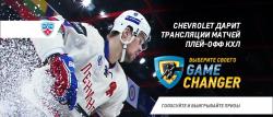 Chevrolet представляет прямые трансляции матчей КХЛ и конкурс Gamechanger