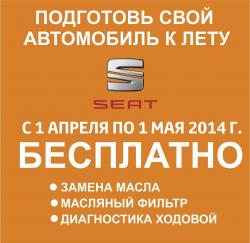 Подготовь свой автомобиль к лету вместе с Авто Плюс СЕАТ!