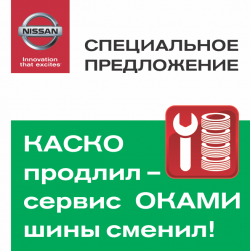 КАСКО в Оками на Шефской продлил - сервис Оками шины сменил