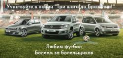 Купи Volkswagen и выиграй путевку в Бразилию на Чемпионат мира по футболу!