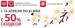 Сервисная весенняя кампания 2014 стартовала!