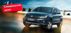 Volkswagen Tiguan. Специальные цены