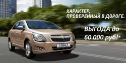 Седан Chevrolet Cobalt: самое «горящее» предложение в автоцентрах «Автобан-Запад» и «Автобан»!
