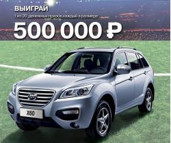 Купи Lifan X60 и выиграй ПОЛМИЛЛИОНА рублей!