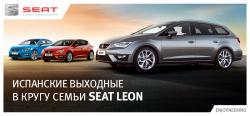 Премьера долгожданного универсала SEAT Leon ST в Екатеринбурге