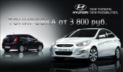 Профессиональная тонировка на ваш автомобиль от 3 800 руб! Подчеркните характер своего Hyundai
