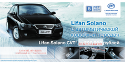 Только в августе Lifan Solano с выгодой до 50 000 рублей!
