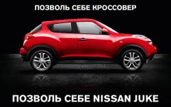 Если Juke приглянулся вдруг…