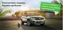 Специальное предложение на Volkswagen Tiguan