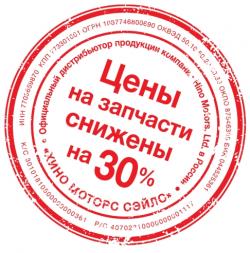 Бессрочное снижение цен на запасные части HINO на 30%!