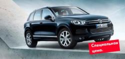 Специальное предложение на Touareg