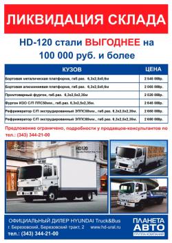Ликвидация склада: грузовые HYUNDAI HD-120 дешевле на 100  000 руб. и более