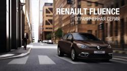 Ограниченная серия Renault Fluence - комфорт в элегантном исполнении