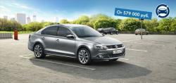 Специальное предложение на Volkswagen Jetta