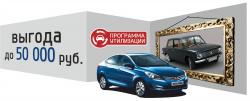 Программа утилизации и trade-in от компании Авто-Лидер – выгода до 50 000 руб.