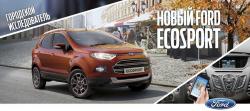Новый Ford Ecosport добрался до Екатеринбурга!