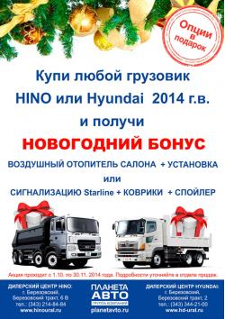 Дополнительные опции в подарок при покупке грузовиков HINO, HYUNDAI 2014 г.в.