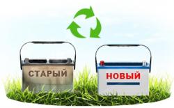 Сдайте ваш старый аккумулятор - получите новый аккумулятор со скидкой 10%!