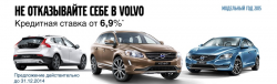 Специальная кредитная ставка 6,9% на покупку Volvo зафиксирована до конца декабря 2014 года