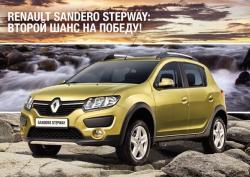 Новый Renault Sandero Stepway. День Открытых дверей в автоцентре Автобан-Renault
