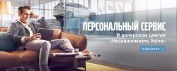 Сервис «Независимость Volvo» переходит на зимнее время