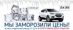 Авто-Лидер-Восток замораживает цены на весь модельный ряд Hyundai 