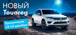 Первая презентация нового Volkswagen Touareg состоится 13 декабря