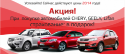 Автомобили CHERY, Geely, Lifan, Brilliance по цене 2014 года!