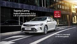 Toyota Camry — выгодные условия при покупке