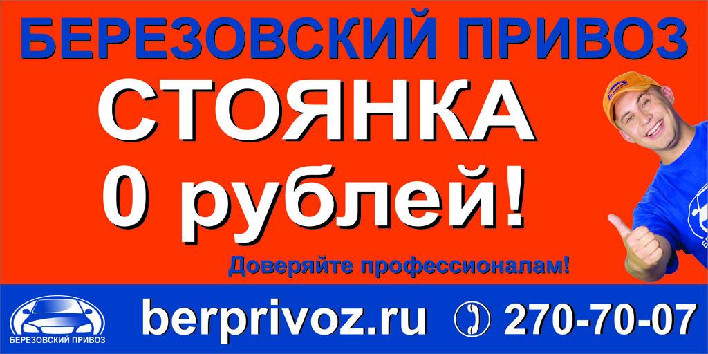 Приложение привоз. Парковка акция. Березовский привоз автостоянка. Директор Березовского Привоза. Березовский привоз Бабкин.