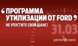 С 3 февраля компания Ford возобновила Программу утилизации* автомобилей