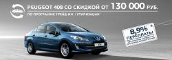 Надоел старый автомобиль? Меняем на Peugeot 408 с выгодой!