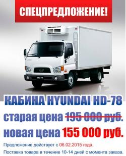 Спецпредложение на кабину HYUNDAI HD 78