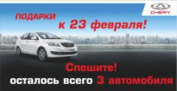 Chery Bonus 3 – 3 автомобиля по спец.предложению