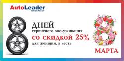 8 дней обслуживания со скидкой 25%