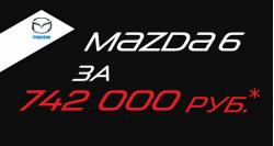 Новую Mazda 6 можно купить, имея в наличии 742 000 рублей