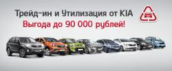 В «Независимость KIA» новые условия программы «Trade IN/ Утилизация»