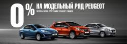 0% переплаты теперь на весь модельный ряд Peugeot