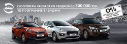 Кроссоверы Peugeot со скидкой до 300 000 рублей*. 0% переплаты по программе Peugeot Finance**