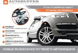 Устал от разбитых дорог? Установи Автобаферы!