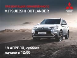 Презентация обновленного Mitsubishi Outlander в Екатеринбурге назначена на 18 апреля!