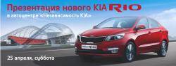 Новый KIA RIO приглашает на День открытых дверей!