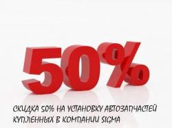 Скидка 50% на установку автозапчатей!